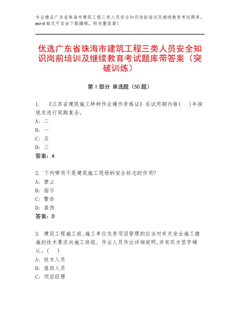 优选广东省珠海市建筑工程三类人员安全知识岗前培训及继续教育考试题库带答案（突破训练）