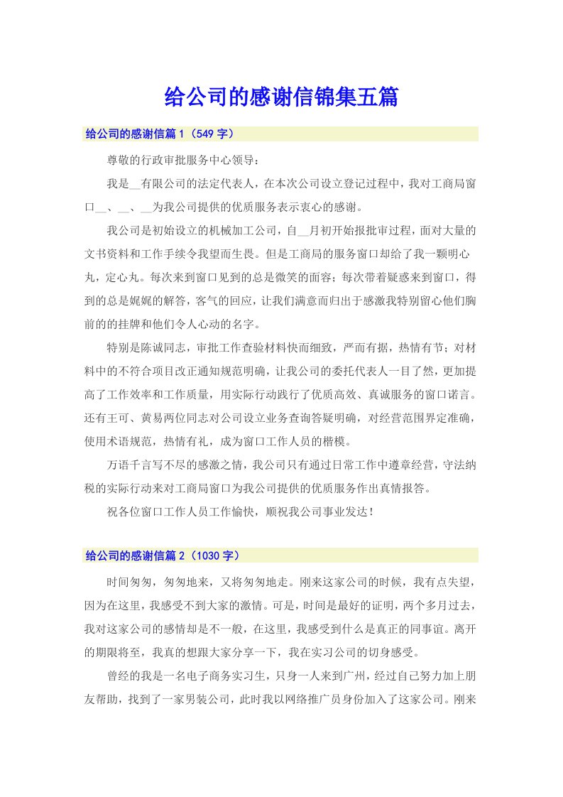 给公司的感谢信锦集五篇