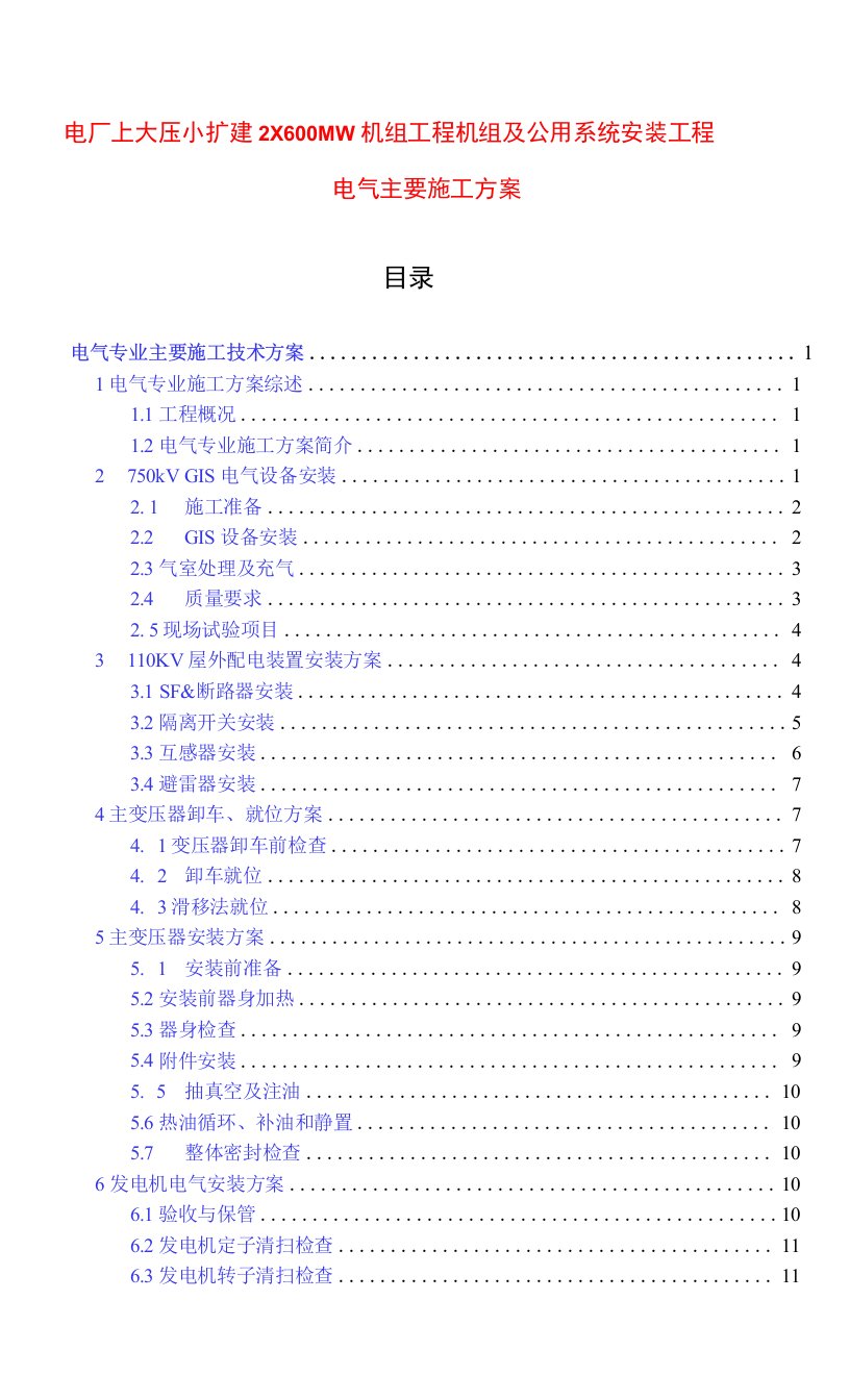 电厂上大压小扩建2×600MW机组工程机组及公用系统安装工程电气主要施工方案