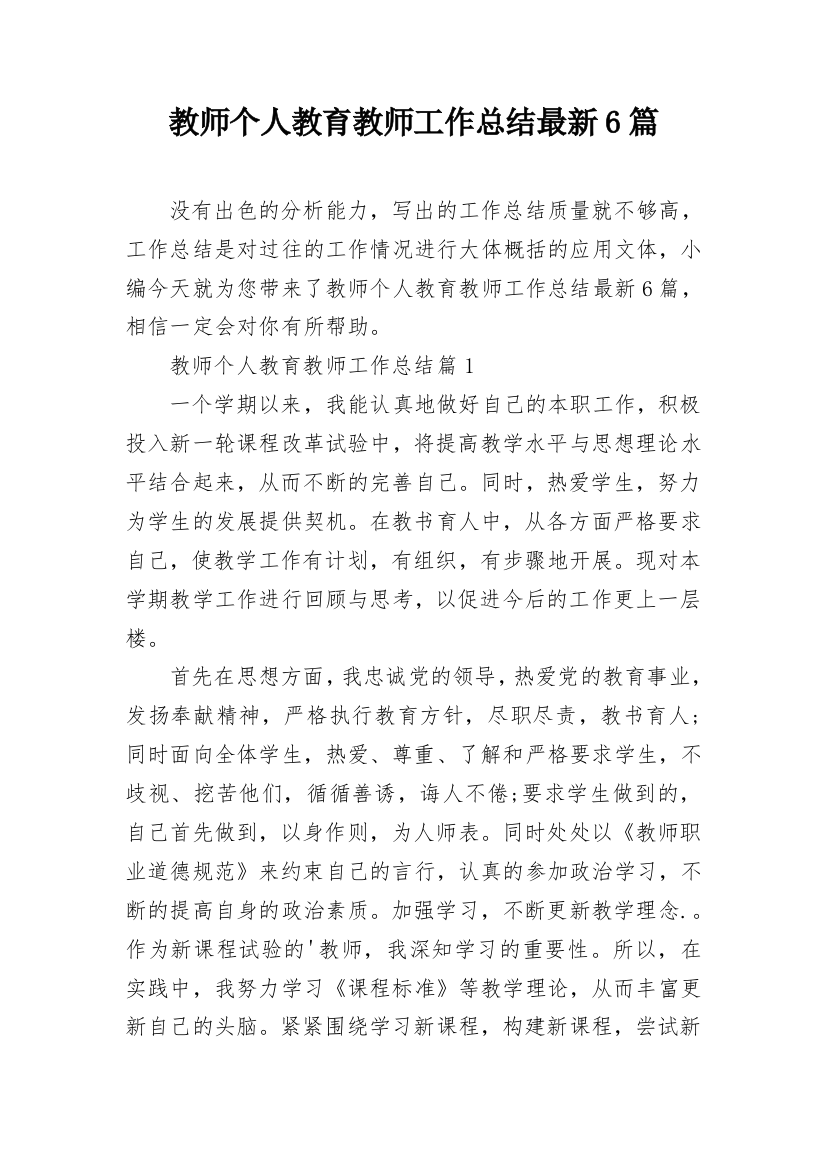 教师个人教育教师工作总结最新6篇