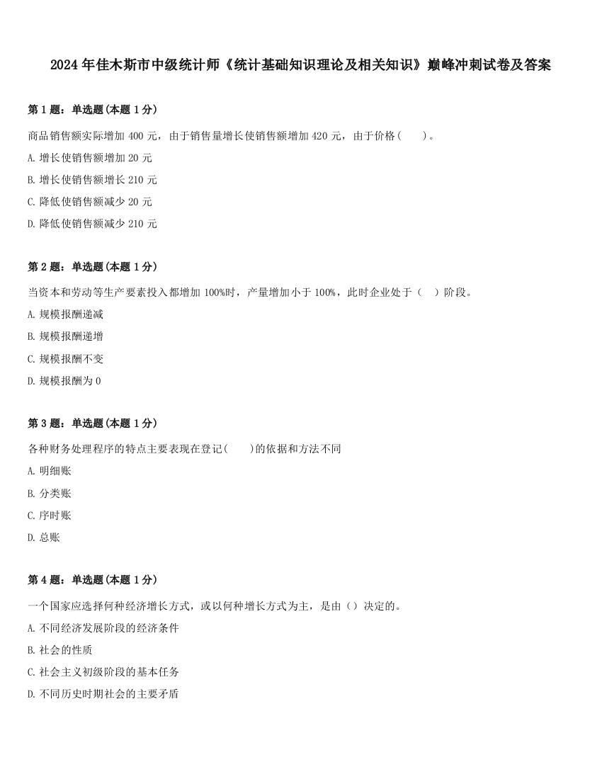 2024年佳木斯市中级统计师《统计基础知识理论及相关知识》巅峰冲刺试卷及答案