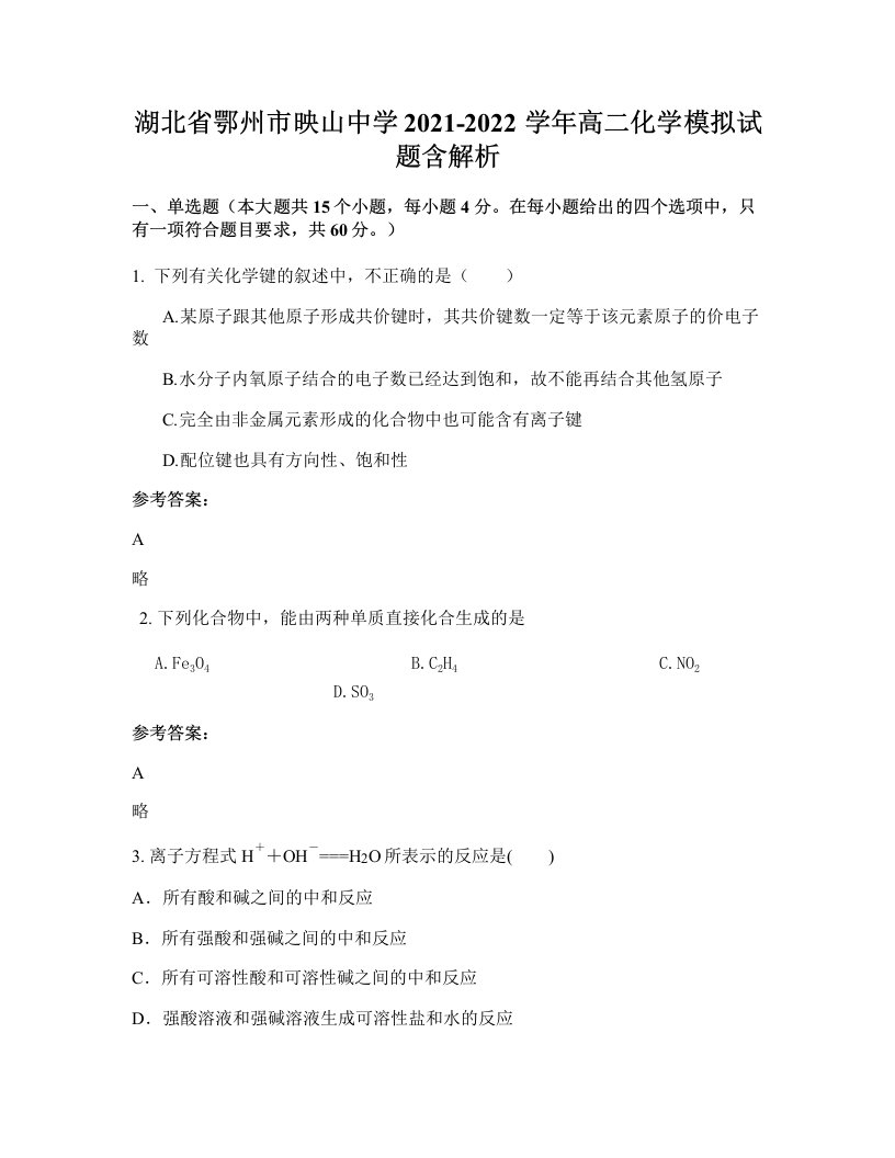 湖北省鄂州市映山中学2021-2022学年高二化学模拟试题含解析