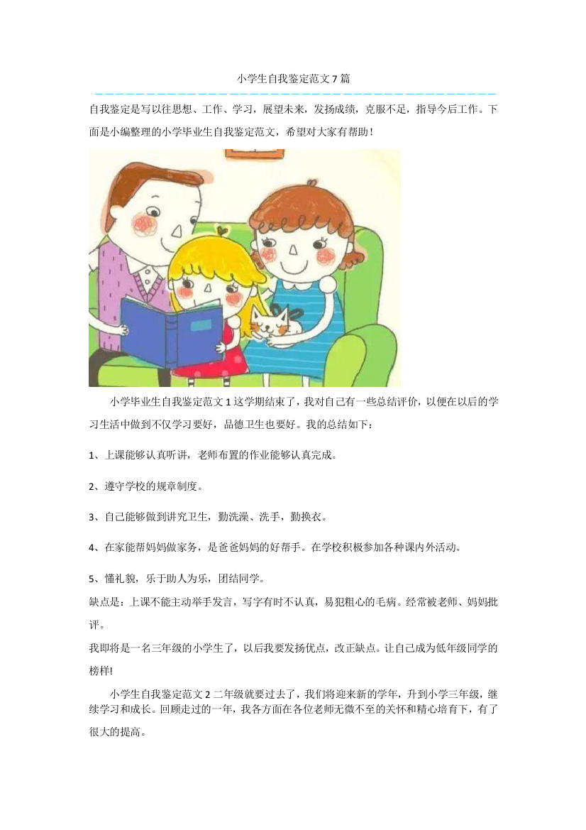 小学生自我鉴定范文7篇