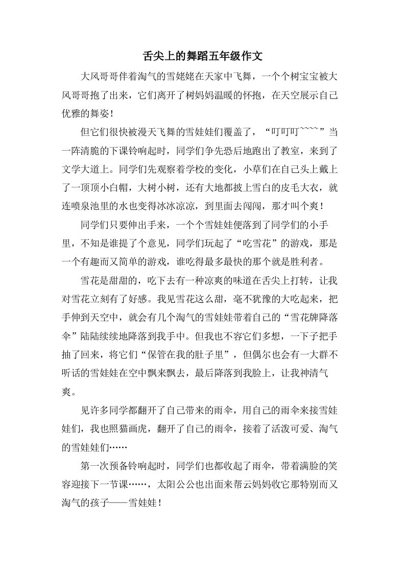 舌尖上的舞蹈五年级作文