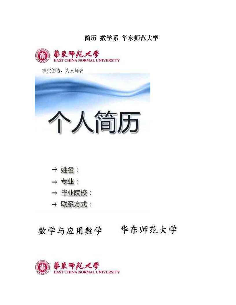 简历+数学系+华东师范大学