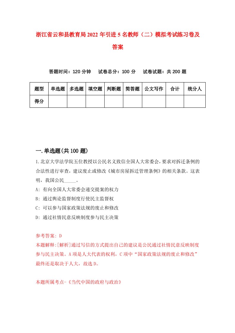 浙江省云和县教育局2022年引进5名教师二模拟考试练习卷及答案第9版