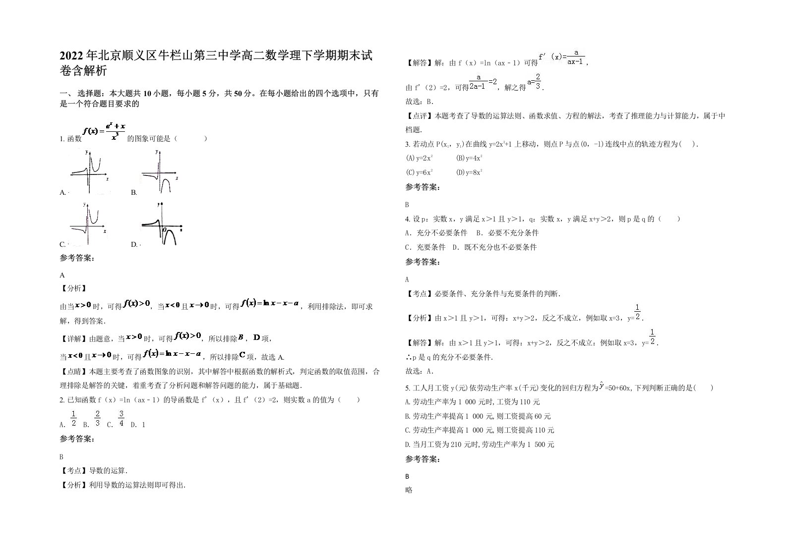 2022年北京顺义区牛栏山第三中学高二数学理下学期期末试卷含解析