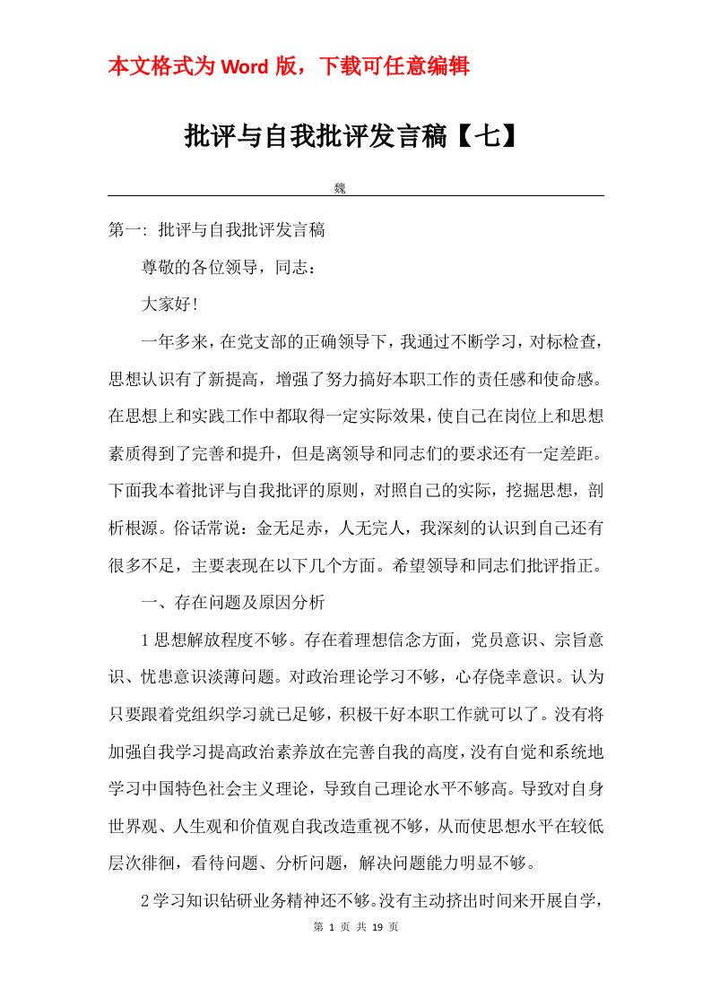 批评与自我批评发言稿七