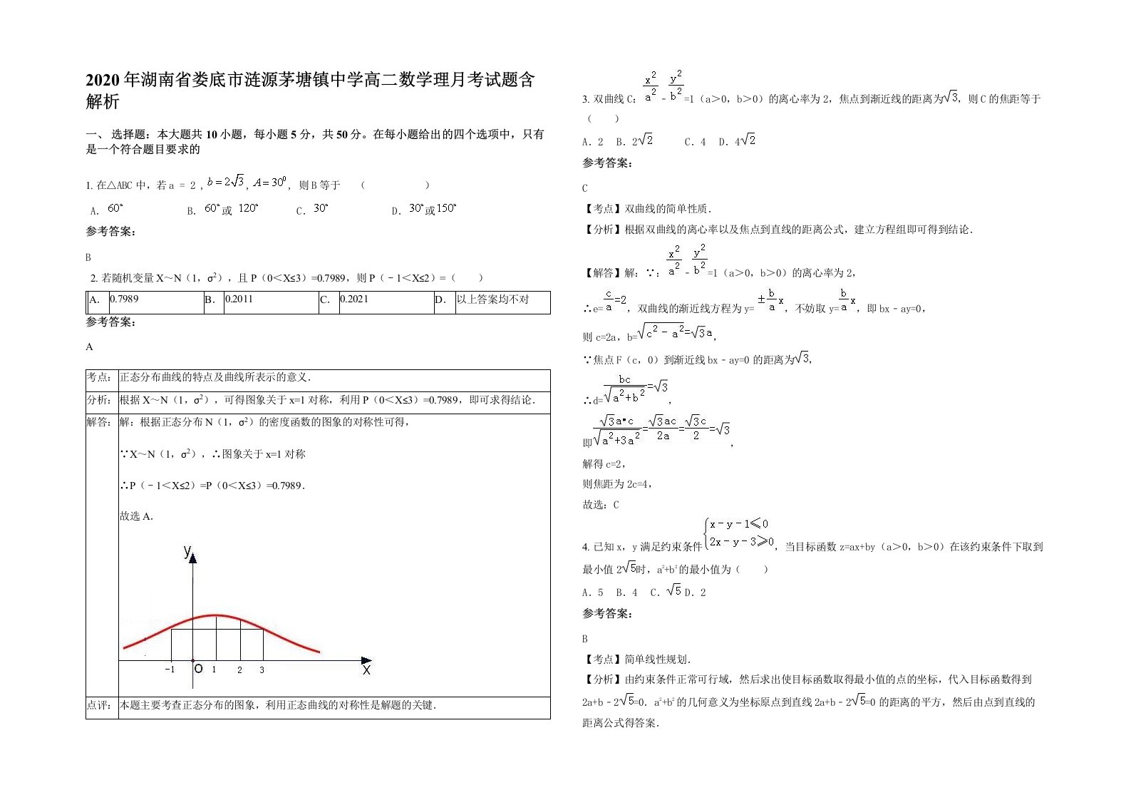 2020年湖南省娄底市涟源茅塘镇中学高二数学理月考试题含解析