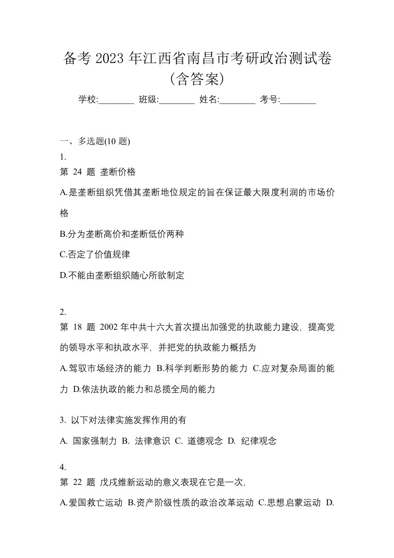 备考2023年江西省南昌市考研政治测试卷含答案