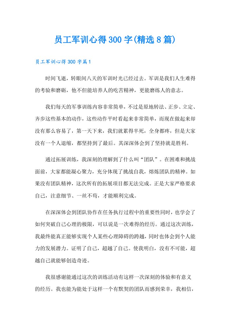 员工军训心得300字(精选8篇)