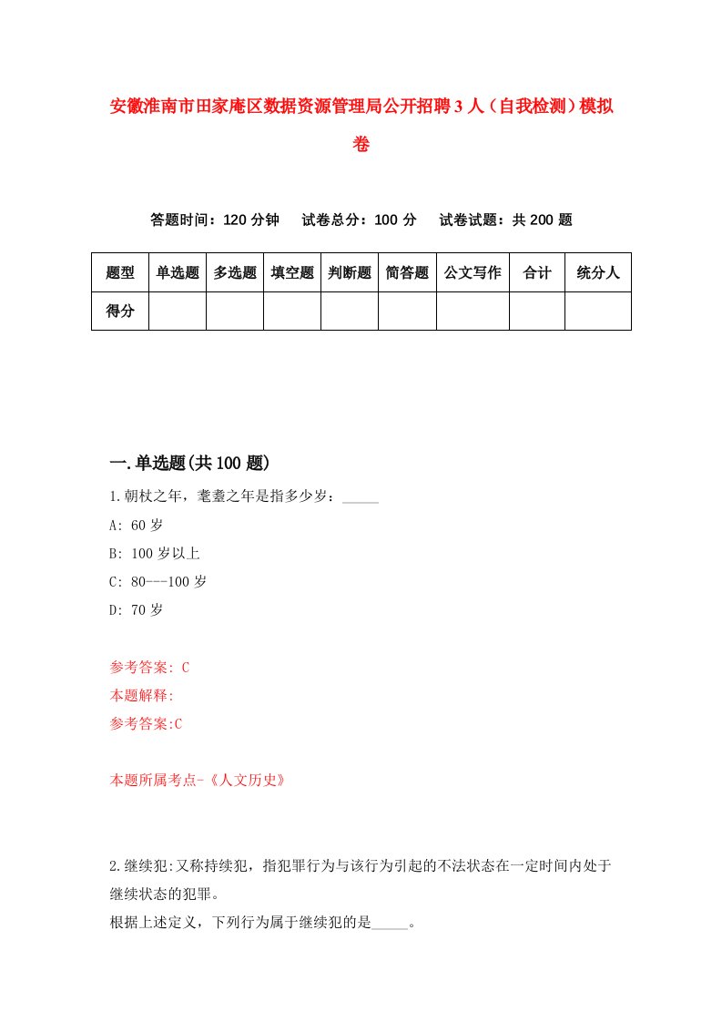 安徽淮南市田家庵区数据资源管理局公开招聘3人自我检测模拟卷6