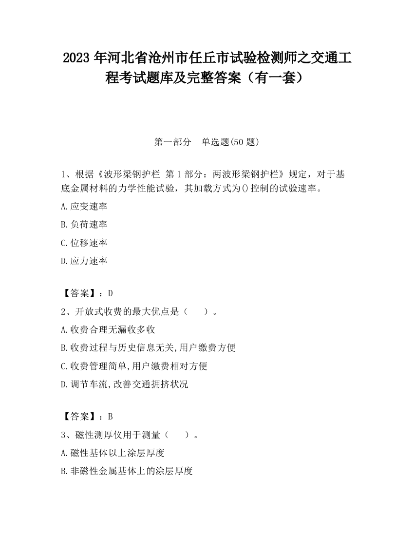 2023年河北省沧州市任丘市试验检测师之交通工程考试题库及完整答案（有一套）