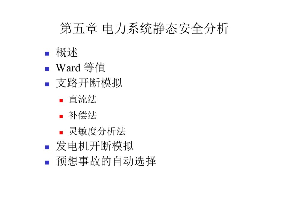 第五章电力系统静态安全分析