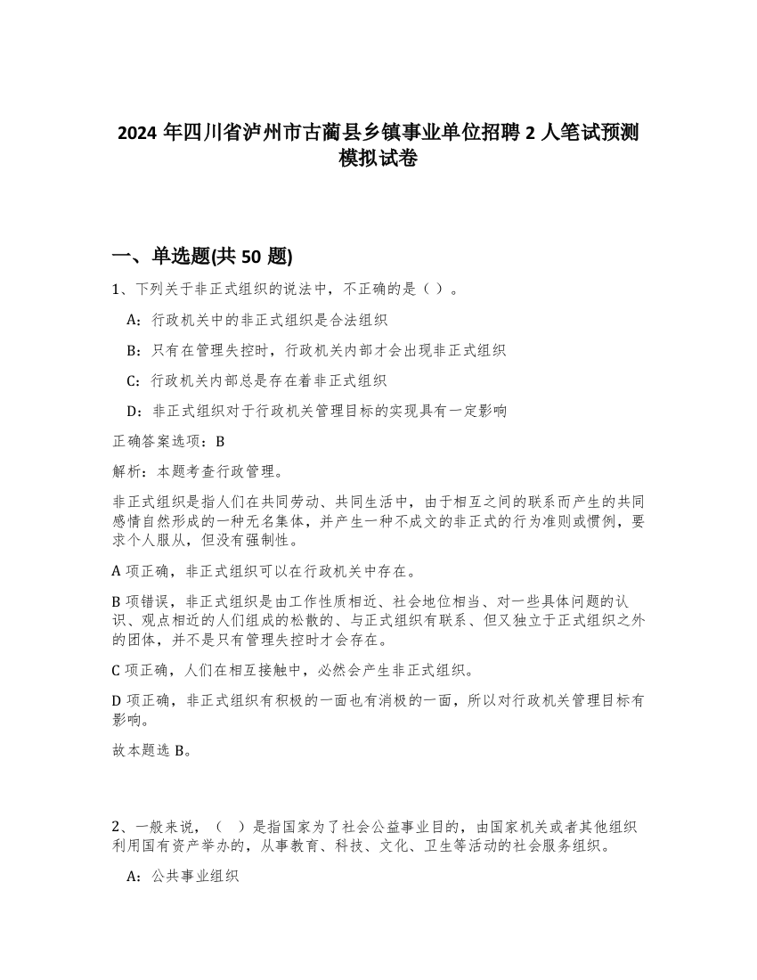 2024年四川省泸州市古蔺县乡镇事业单位招聘2人笔试预测模拟试卷-15