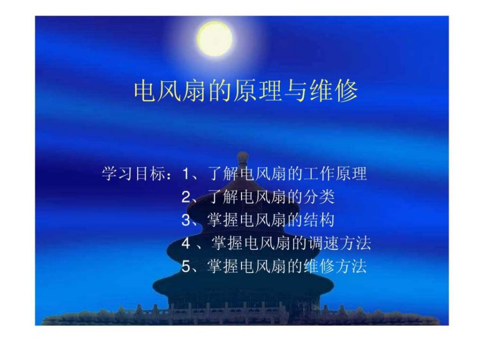 电风扇的工作原理.ppt