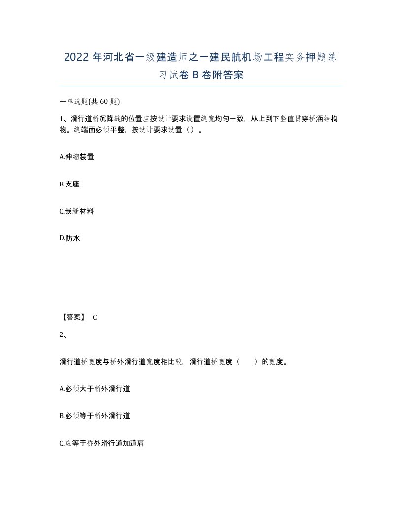 2022年河北省一级建造师之一建民航机场工程实务押题练习试卷B卷附答案