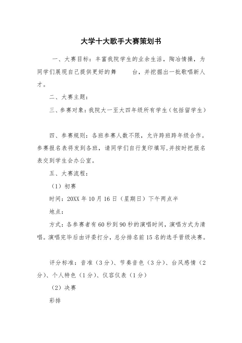 其他范文_活动方案_大学十大歌手大赛策划书