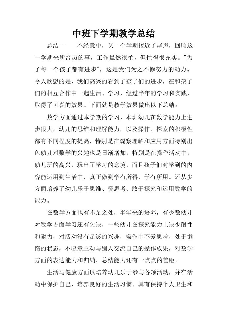 中班下学期教学总结_1.docx