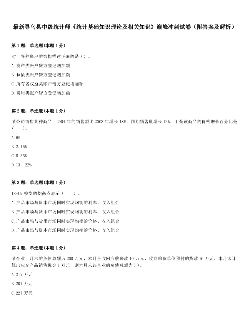 最新寻乌县中级统计师《统计基础知识理论及相关知识》巅峰冲刺试卷（附答案及解析）