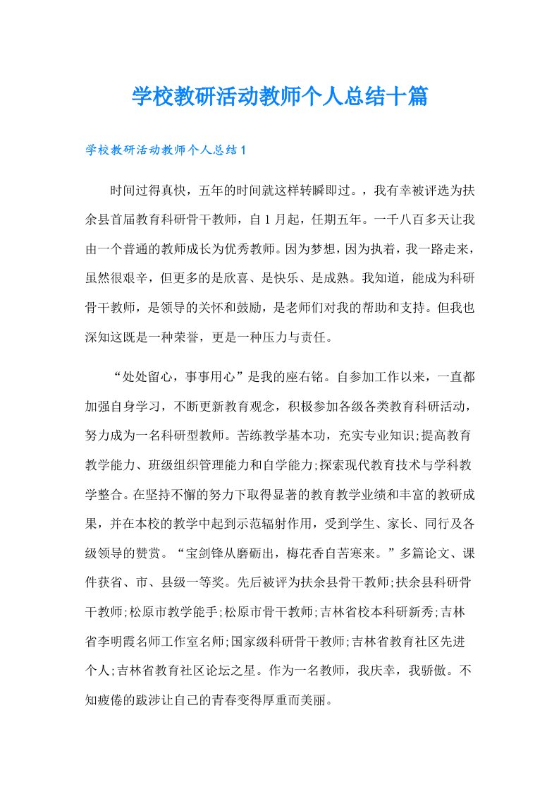 学校教研活动教师个人总结十篇