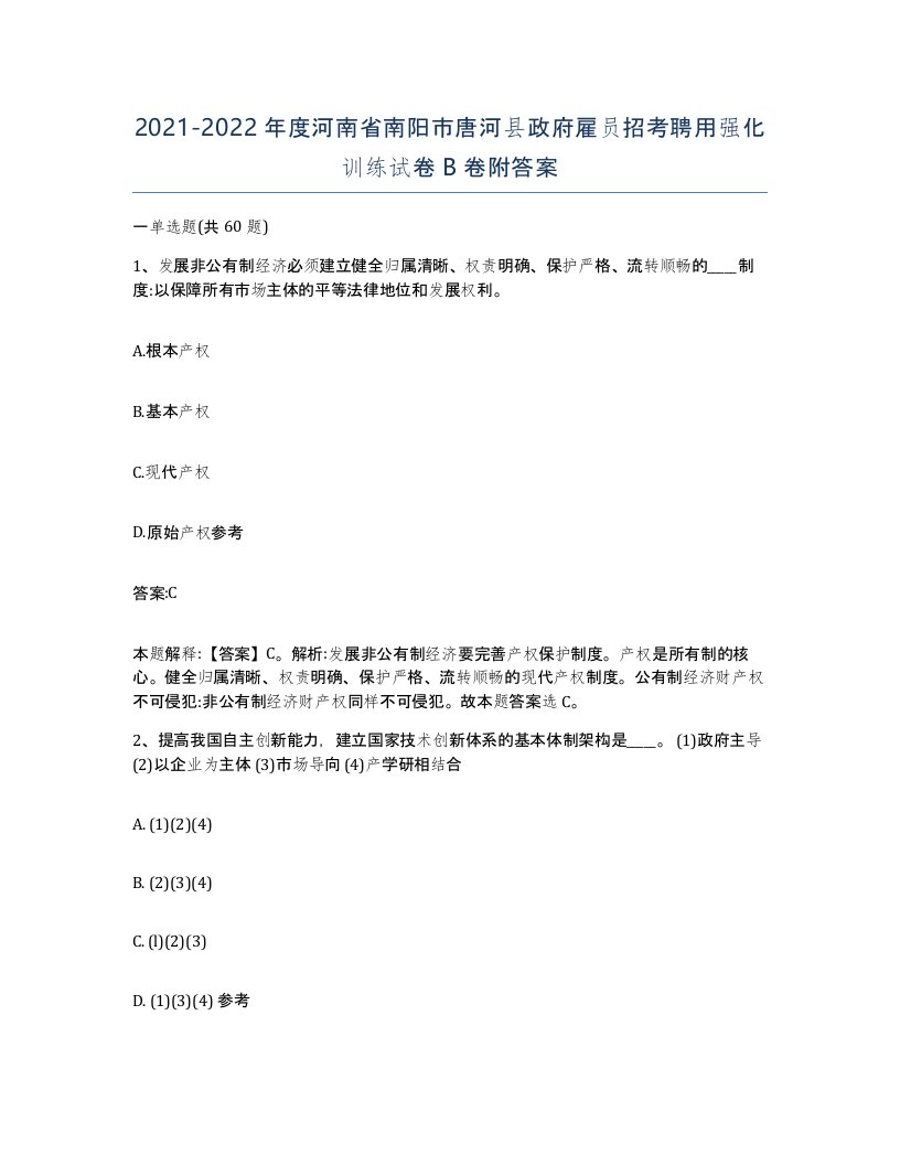 2021-2022年度河南省南阳市唐河县政府雇员招考聘用强化训练试卷B卷附答案