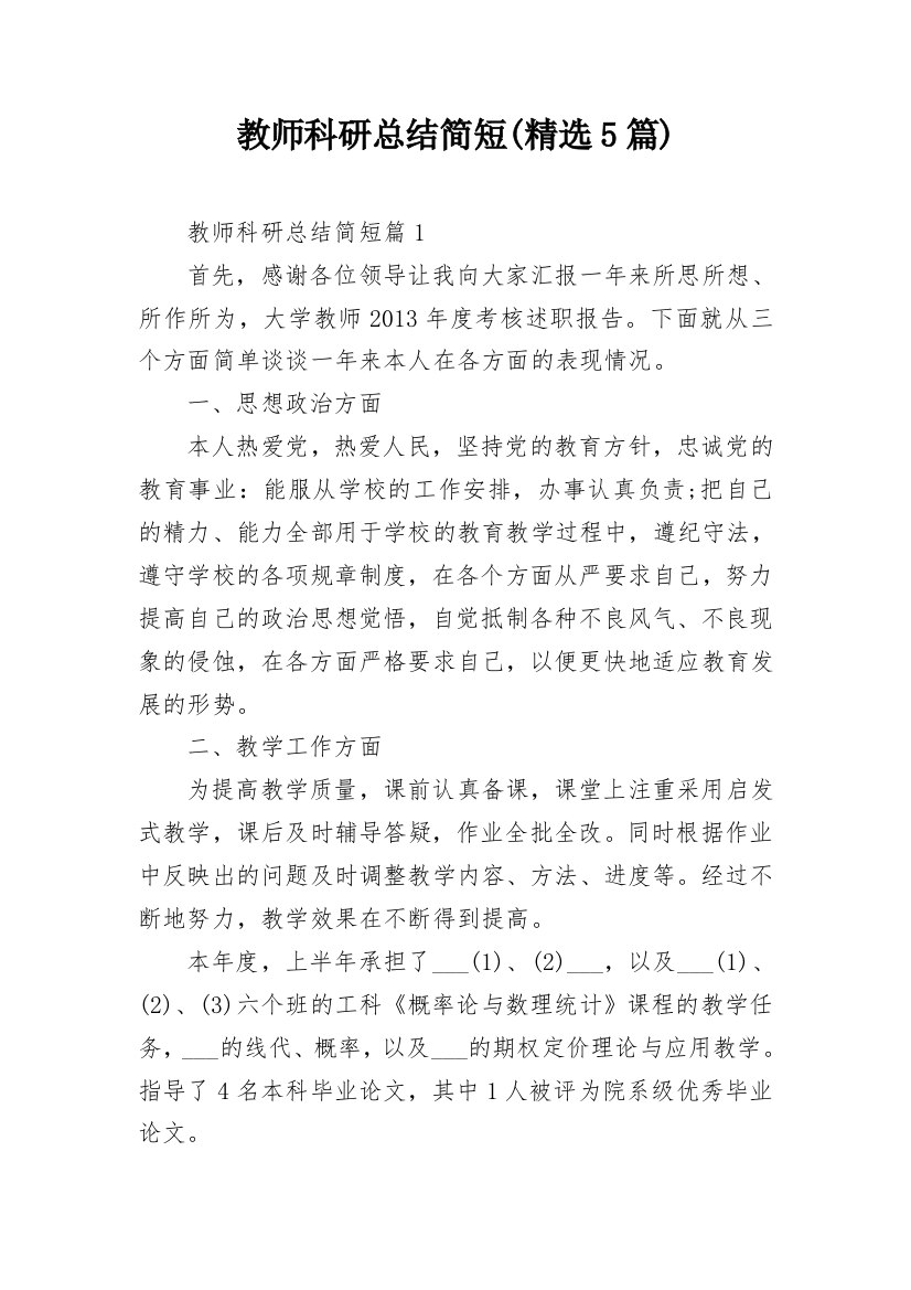 教师科研总结简短(精选5篇)