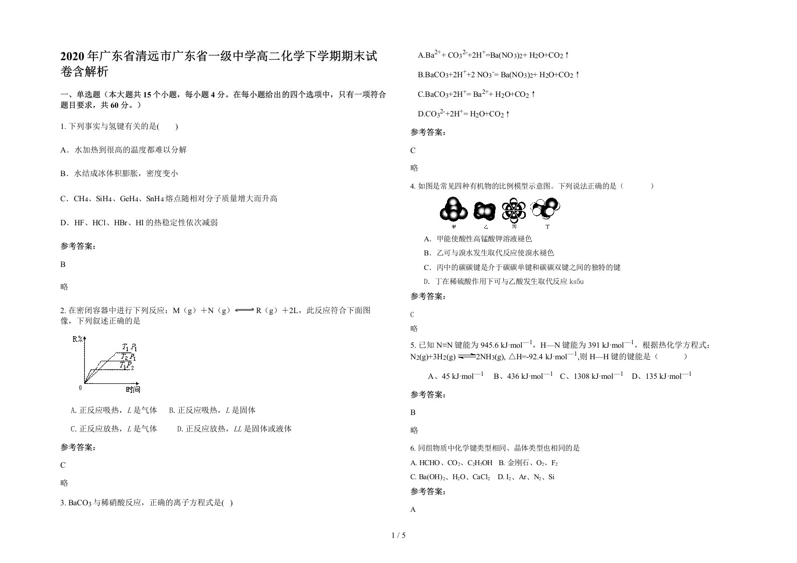 2020年广东省清远市广东省一级中学高二化学下学期期末试卷含解析