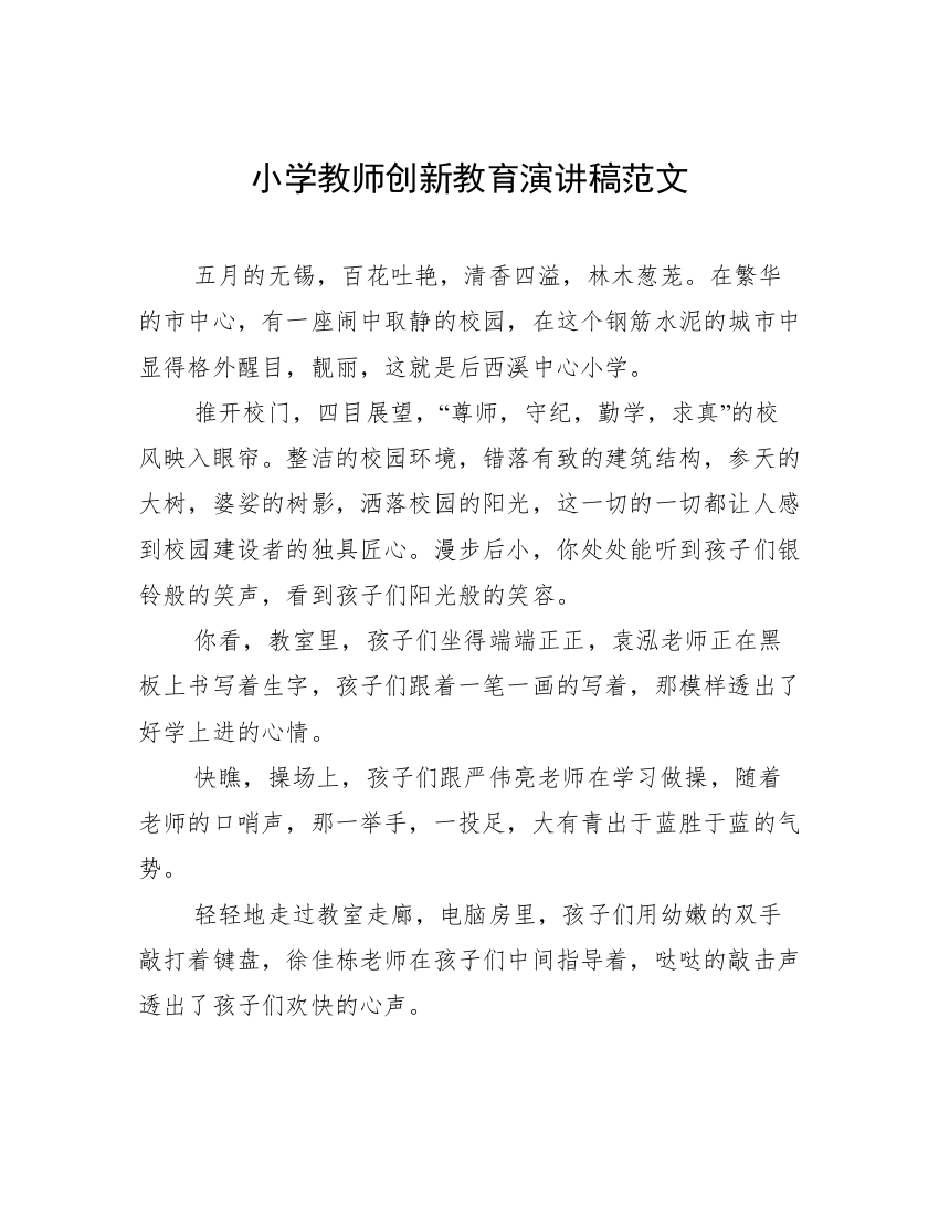 小学教师创新教育演讲稿范文