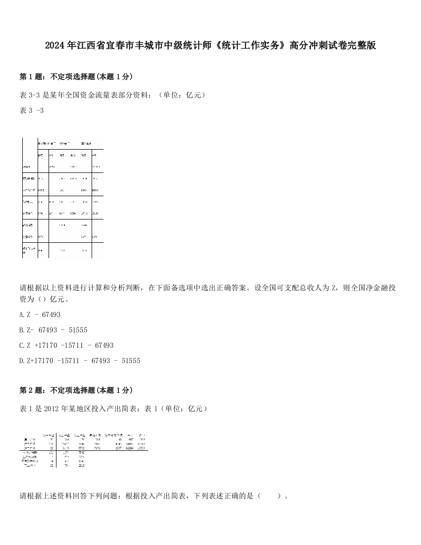 2024年江西省宜春市丰城市中级统计师《统计工作实务》高分冲刺试卷完整版