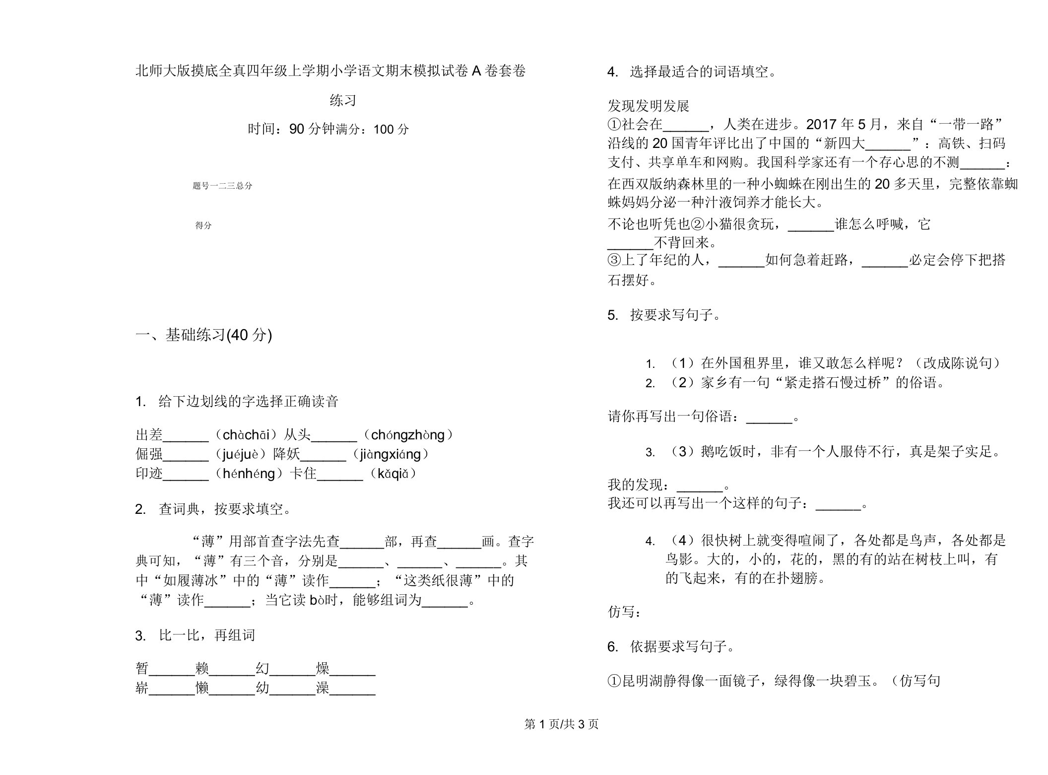 北师大版摸底全真四年级上学期小学语文期末模拟试卷A卷套卷练习