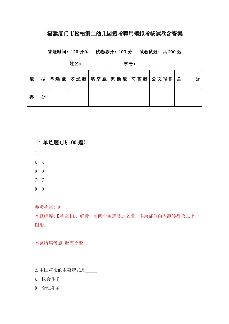 福建厦门市松柏第二幼儿园招考聘用模拟考核试卷含答案0