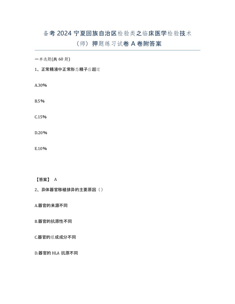 备考2024宁夏回族自治区检验类之临床医学检验技术师押题练习试卷A卷附答案