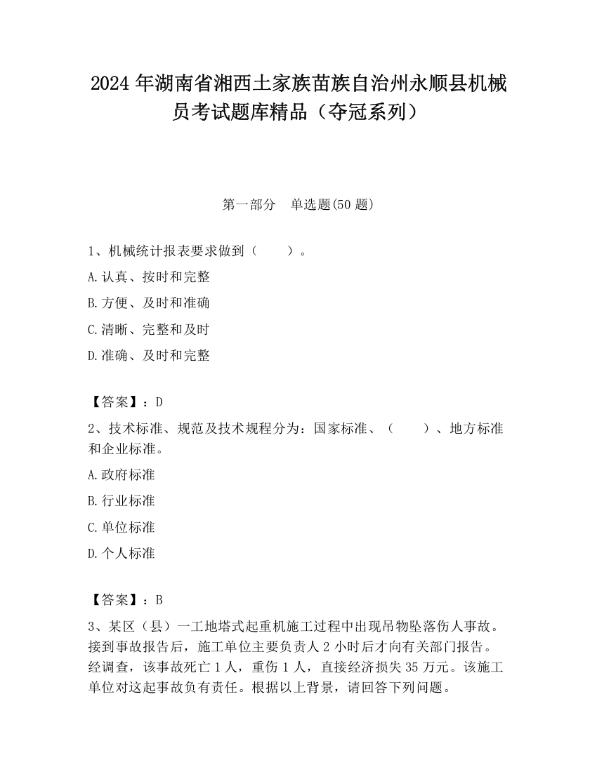 2024年湖南省湘西土家族苗族自治州永顺县机械员考试题库精品（夺冠系列）