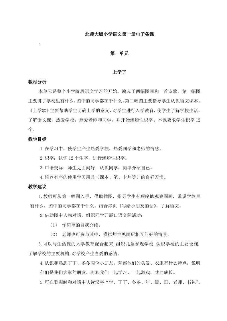 北师大版小学语文一年级上册教案(共九单元)