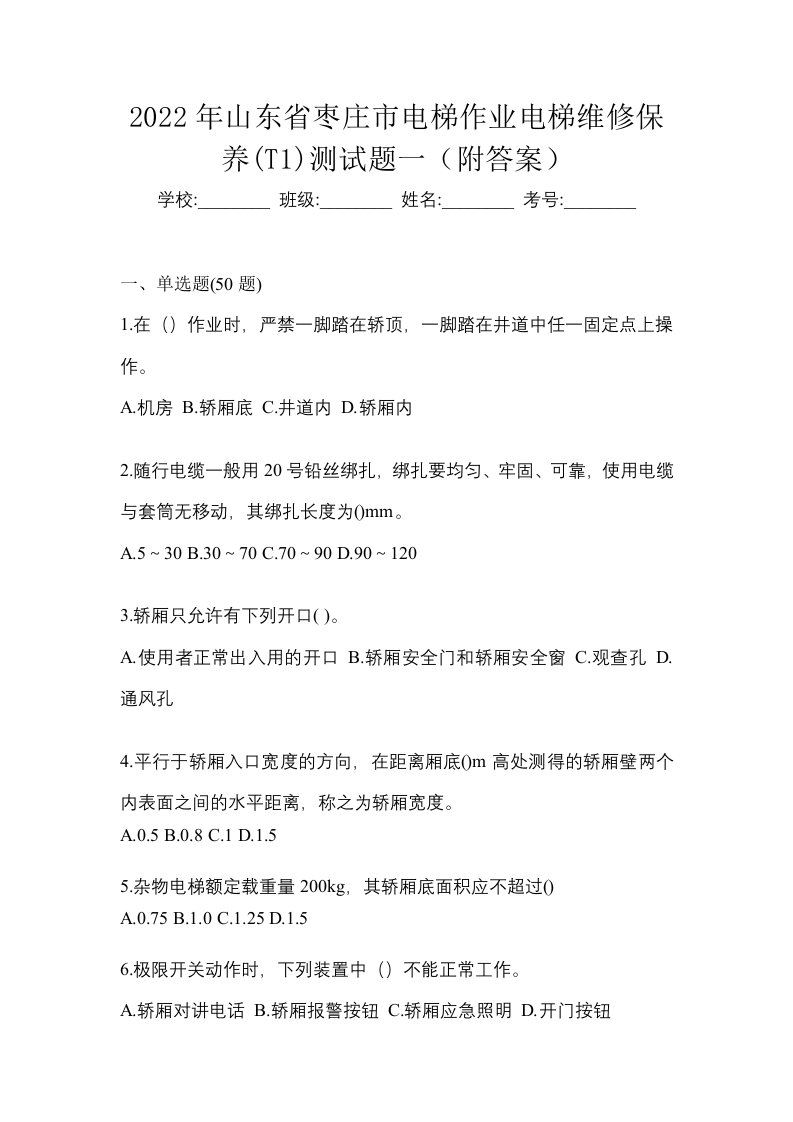 2022年山东省枣庄市电梯作业电梯维修保养T1测试题一附答案