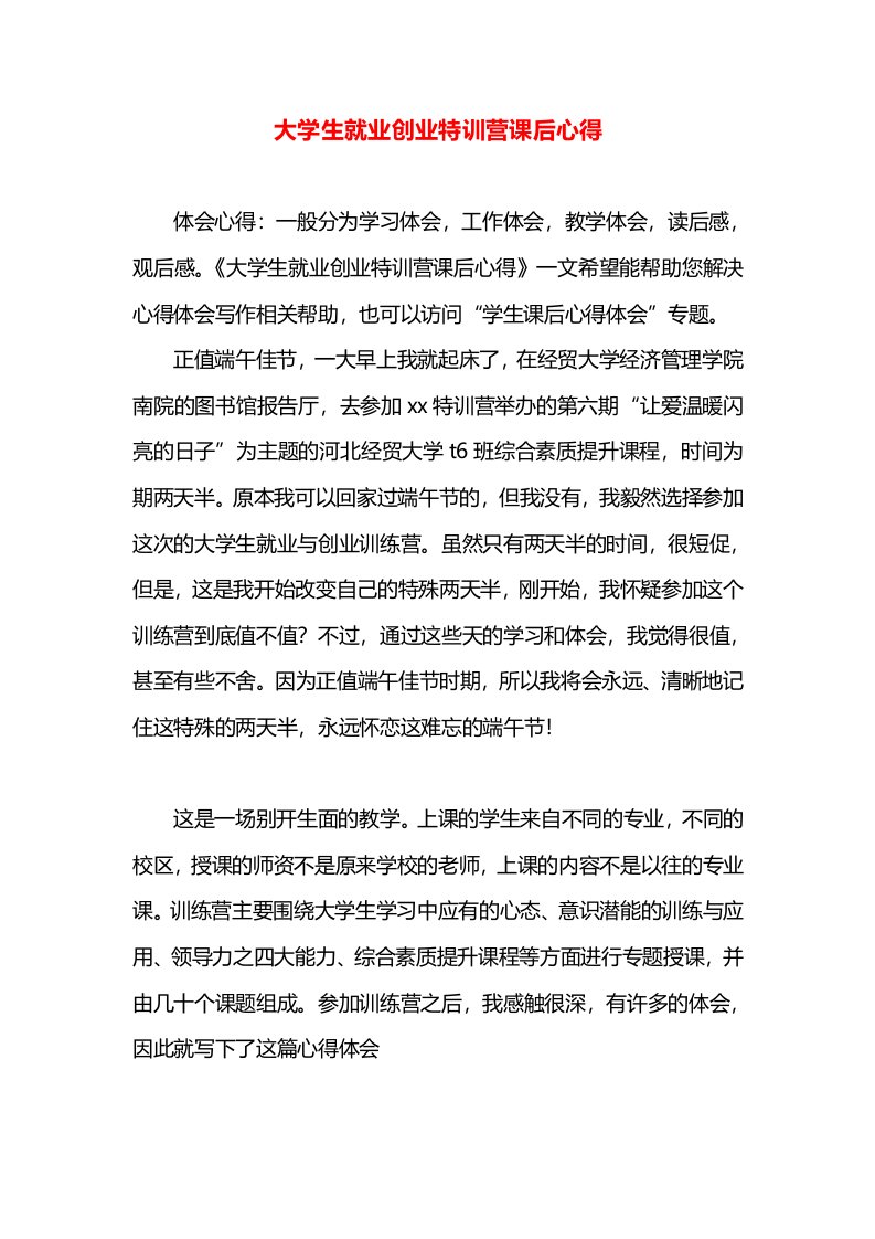 大学生就业创业特训营课后心得