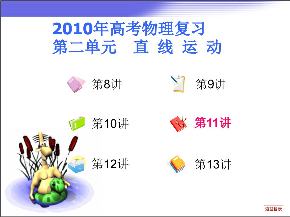 2010年高考物理复习+第二单元+直线运动++第11讲ppt--高中物理