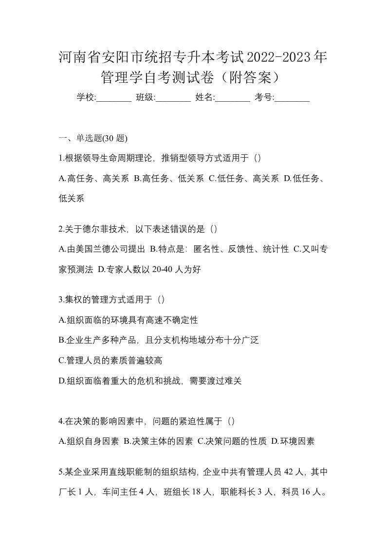 河南省安阳市统招专升本考试2022-2023年管理学自考测试卷附答案