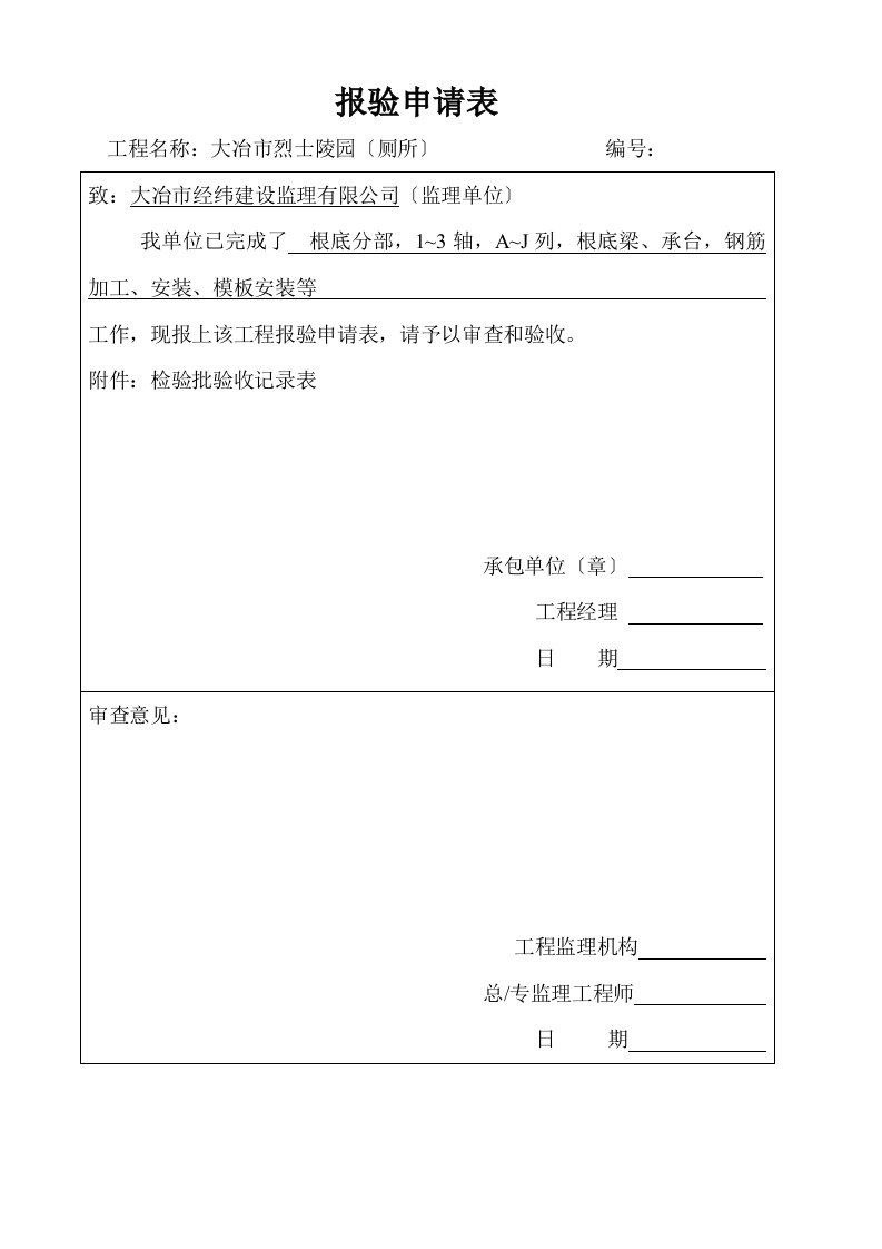 厕所报验验收记录表