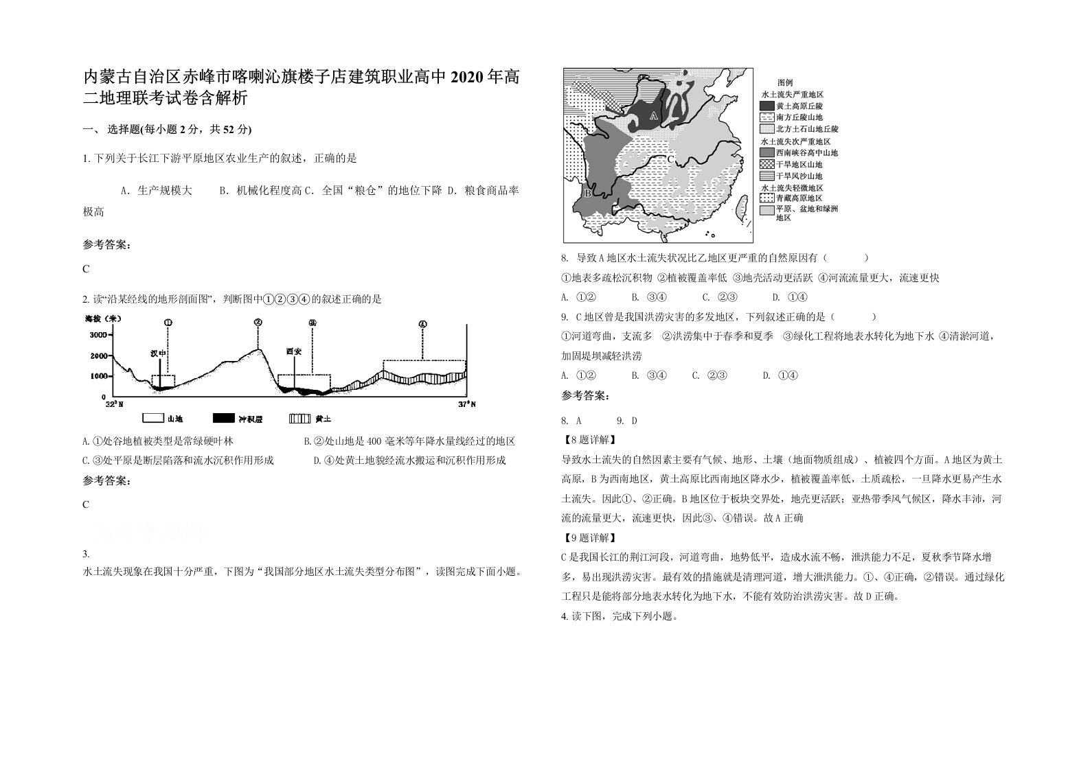 内蒙古自治区赤峰市喀喇沁旗楼子店建筑职业高中2020年高二地理联考试卷含解析