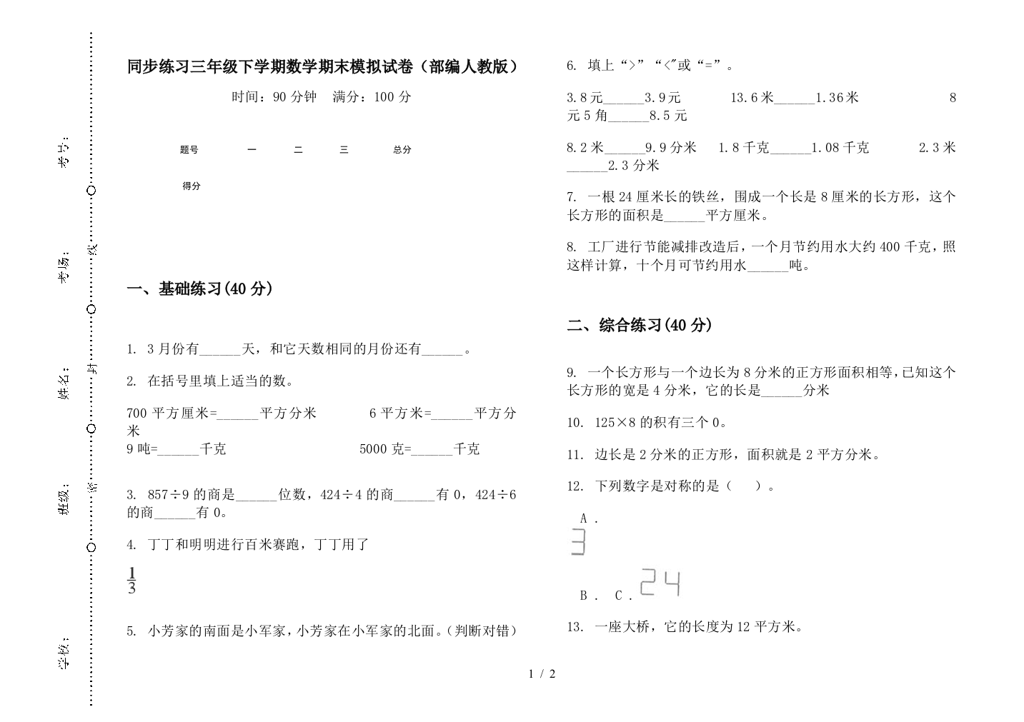 同步练习三年级下学期数学期末模拟试卷(部编人教版)