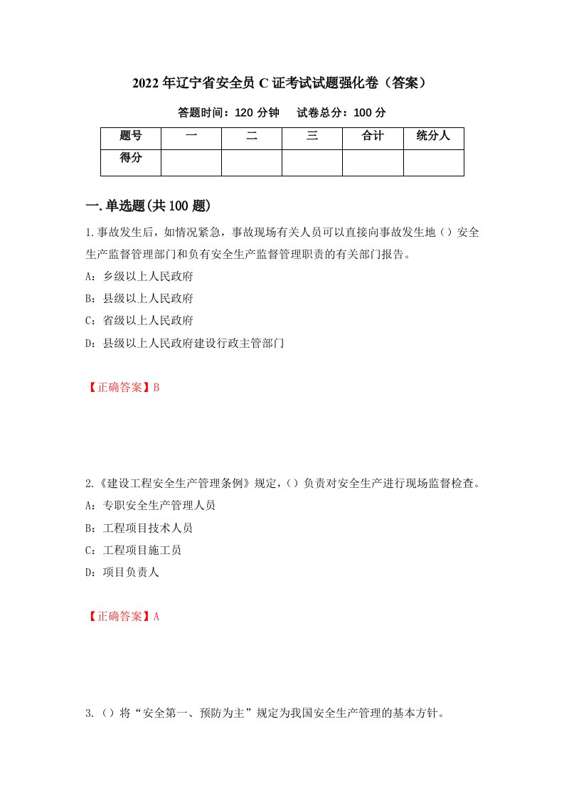 2022年辽宁省安全员C证考试试题强化卷答案第69套