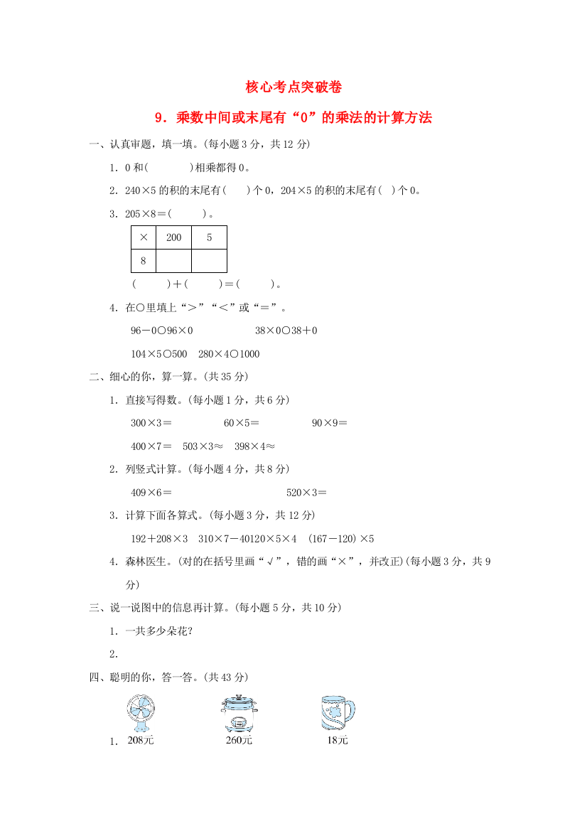 乘法乘数中间或末尾有0的乘法的计算方法习题北师大版