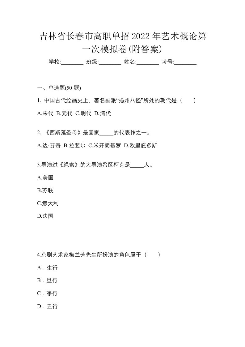 吉林省长春市高职单招2022年艺术概论第一次模拟卷附答案