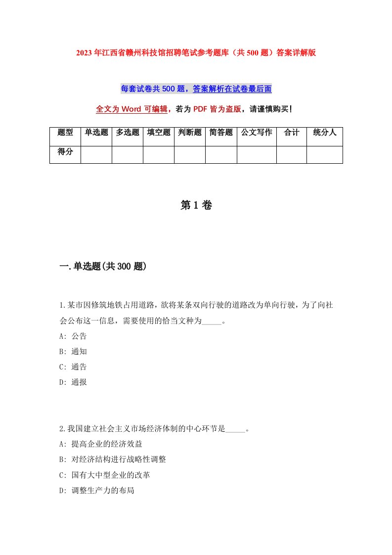 2023年江西省赣州科技馆招聘笔试参考题库共500题答案详解版