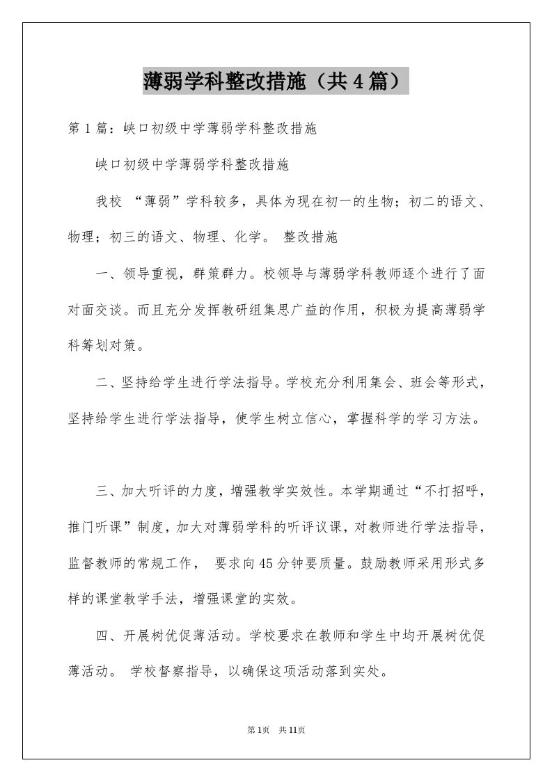 薄弱学科整改措施共4篇