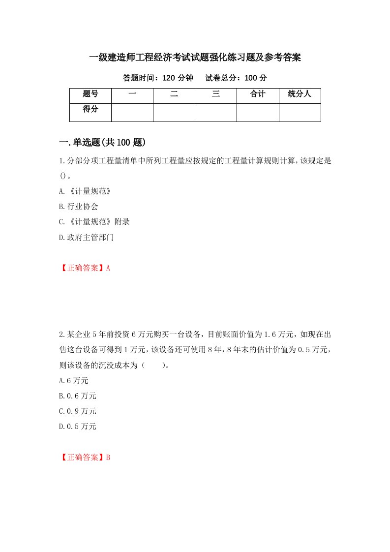 一级建造师工程经济考试试题强化练习题及参考答案第18期