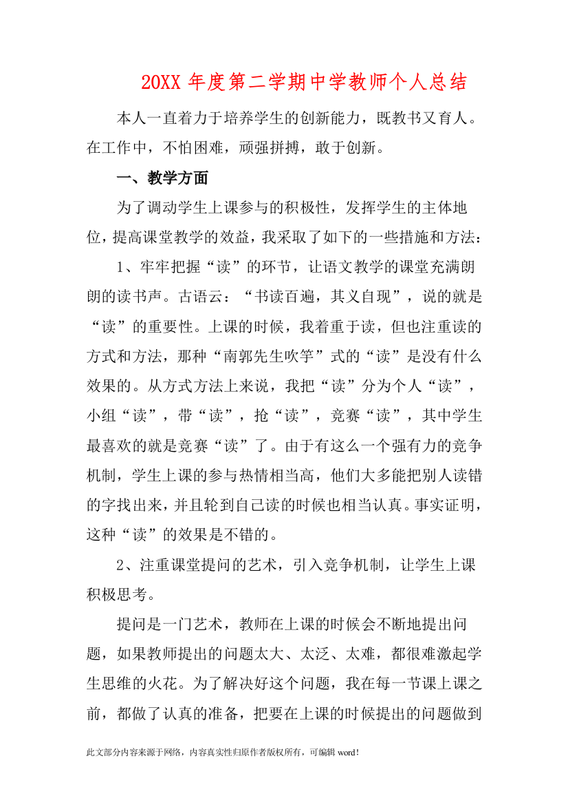 201X年度第二学期中学教师个人总结