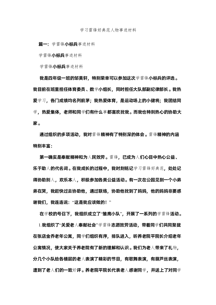 【精编】学习雷锋好榜样人物事迹材料